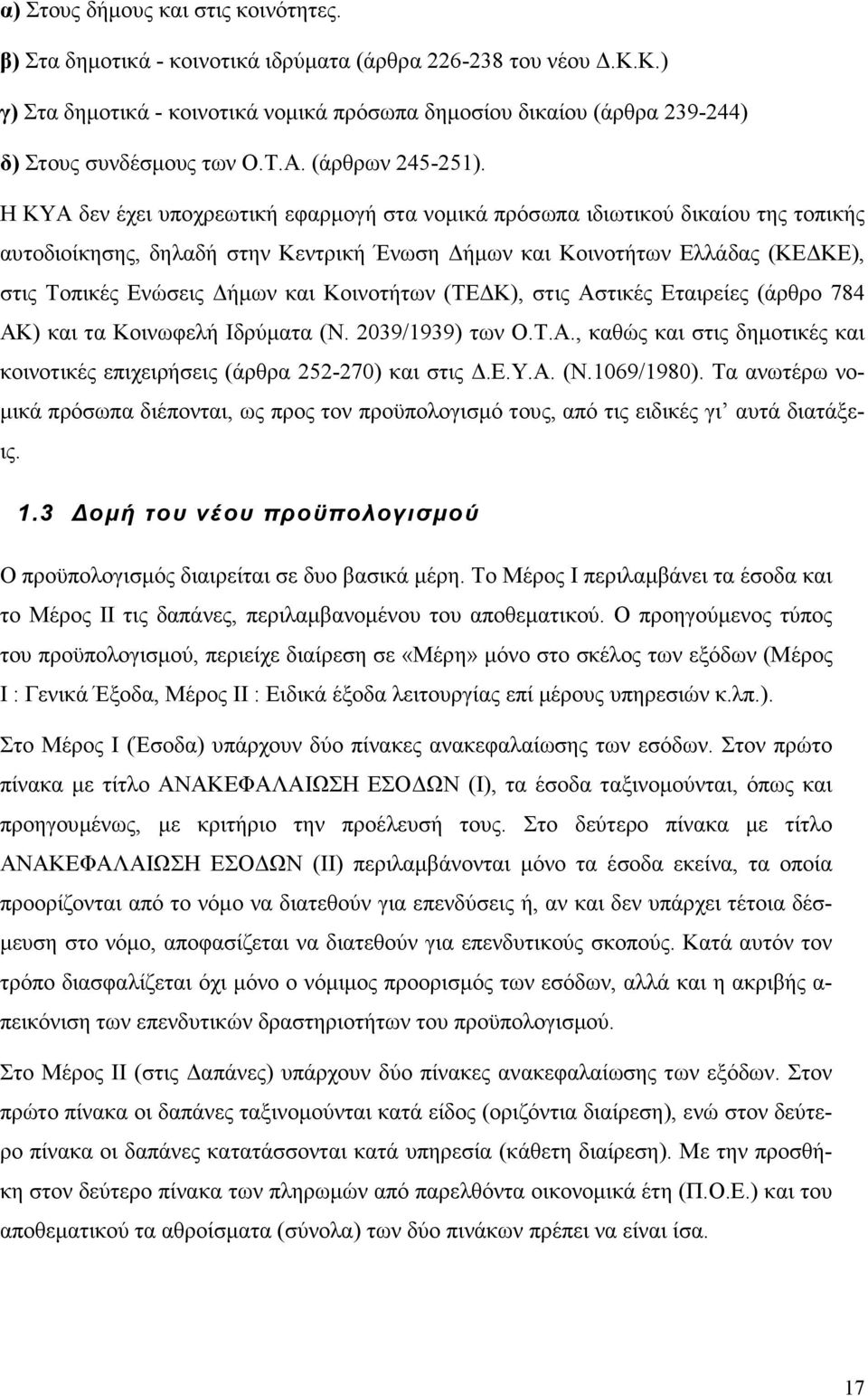 Η ΚΥΑ δεν έχει υποχρεωτική εφαρµογή στα νοµικά πρόσωπα ιδιωτικού δικαίου της τοπικής αυτοδιοίκησης, δηλαδή στην Κεντρική Ένωση ήµων και Κοινοτήτων Ελλάδας (ΚΕ ΚΕ), στις Τοπικές Ενώσεις ήµων και