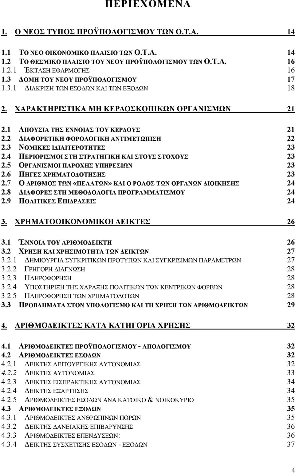 2 ΙΑΦΟΡΕΤΙΚΗ ΦΟΡΟΛΟΓΙΚΗ ΑΝΤΙΜΕΤΩΠΙΣΗ 22 2.3 ΝΟΜΙΚΕΣ Ι ΙΑΙΤΕΡΟΤΗΤΕΣ 23 2.4 ΠΕΡΙΟΡΙΣΜΟΙ ΣΤΗ ΣΤΡΑΤΗΓΙΚΗ ΚΑΙ ΣΤΟΥΣ ΣΤΟΧΟΥΣ 23 2.5 ΟΡΓΑΝΙΣΜΟΙ ΠΑΡΟΧΗΣ ΥΠΗΡΕΣΙΩΝ 23 2.6 ΠΗΓΕΣ ΧΡΗΜΑΤΟ ΟΤΗΣΗΣ 23 2.