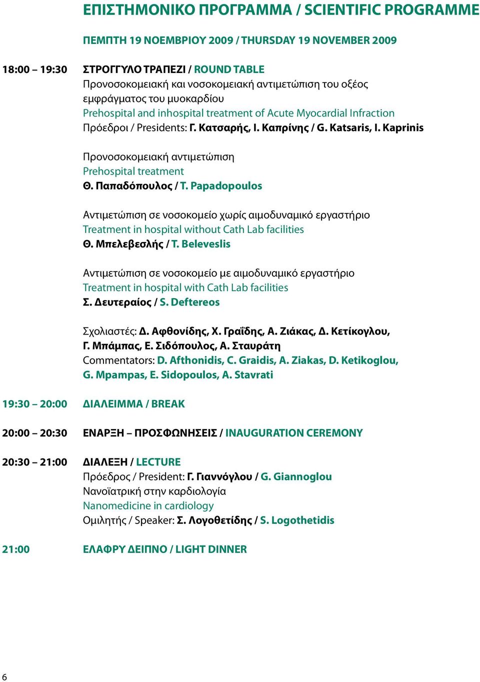 Kaprinis Προνοσοκομειακή αντιμετώπιση Prehospital treatment Θ. Παπαδόπουλος / T.