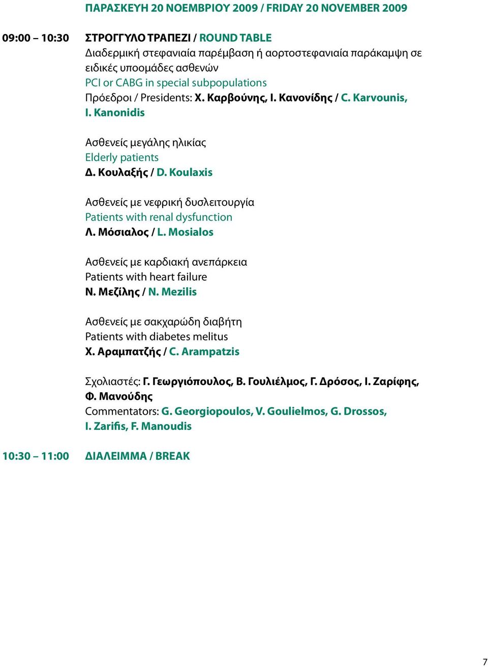 Koulaxis Ασθενείς με νεφρική δυσλειτουργία Patients with renal dysfunction Λ. Μόσιαλος / L. Mosialos Ασθενείς με καρδιακή ανεπάρκεια Patients with heart failure Ν. Μεζίλης / N.