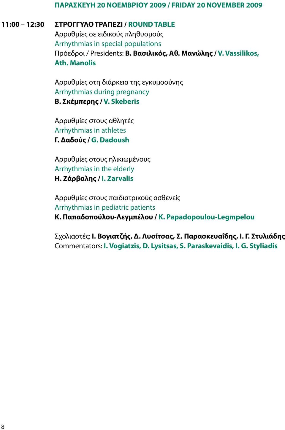 Skeberis Αρρυθμίες στους αθλητές Arrhythmias in athletes Γ. Δαδούς / G. Dadoush Αρρυθμίες στους ηλικιωμένους Arrhythmias in the elderly Η. Ζάρβαλης / I.
