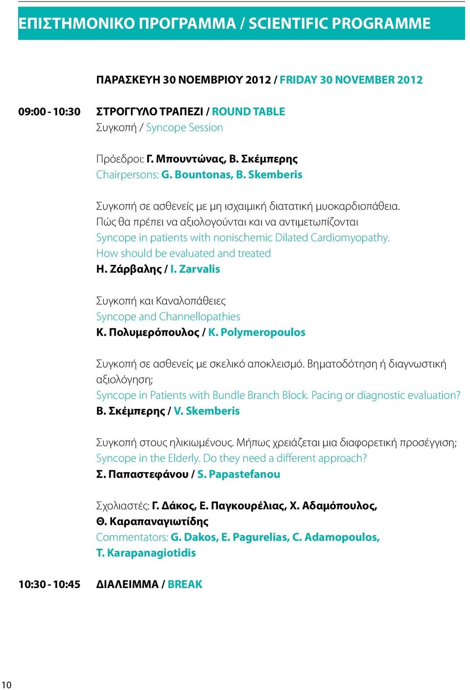 Πώς θα πρέπει να αξιολογούνται και να αντιμετωπίζονται Syncope in patients with nonischemic Dilated Cardiomyopathy. How should be evaluated and treated Η. Ζάρβαλης / I.
