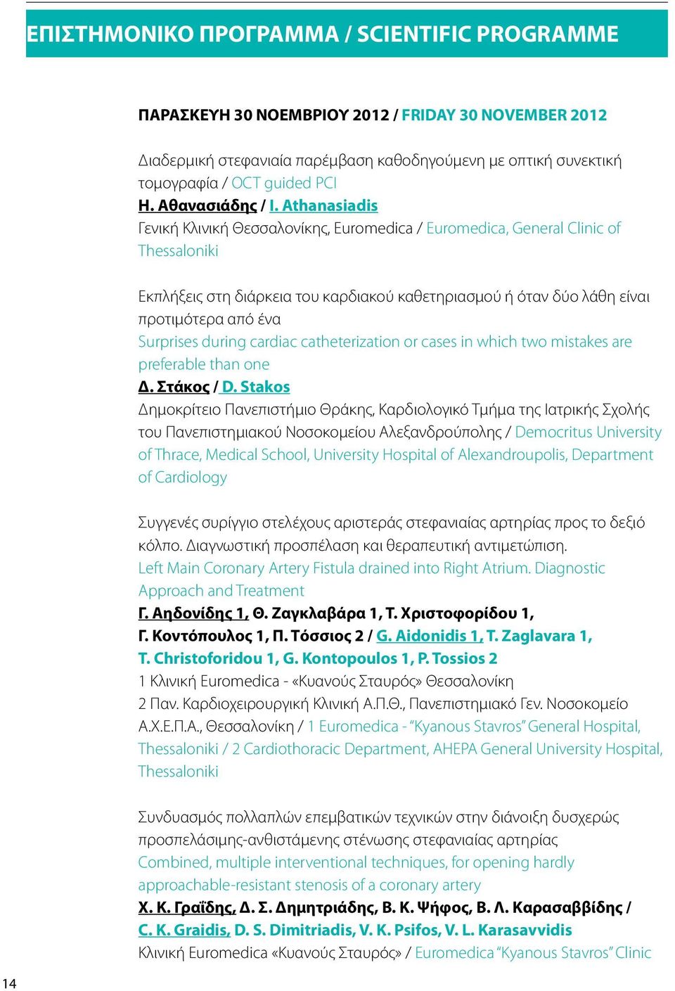 Athanasiadis Γενική Κλινική Θεσσαλονίκης, Euromedica / Euromedica, General Clinic of Thessaloniki Εκπλήξεις στη διάρκεια του καρδιακού καθετηριασμού ή όταν δύο λάθη είναι προτιμότερα από ένα