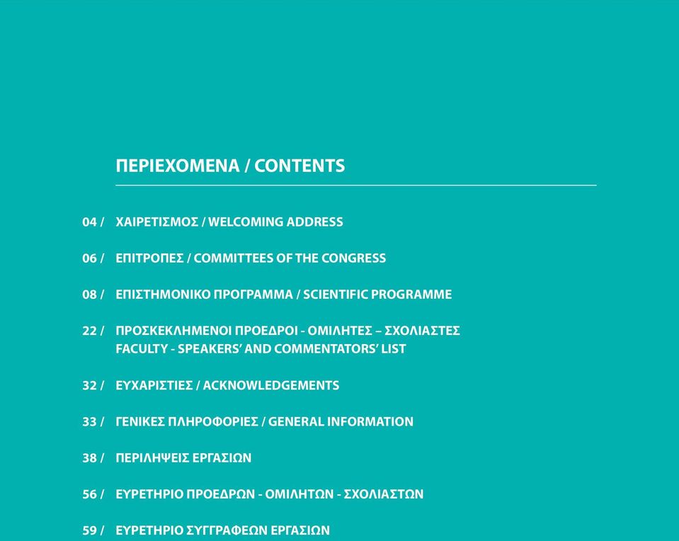 ΣΧΟΛΙΑΣΤΕΣ FACULTY - SPEAKERS AND COMMENTATORS LIST ΕΥΧΑΡΙΣΤΙΕΣ / ACKNOWLEDGEMENTS ΓΕΝΙΚΕΣ ΠΛΗΡΟΦΟΡΙΕΣ /
