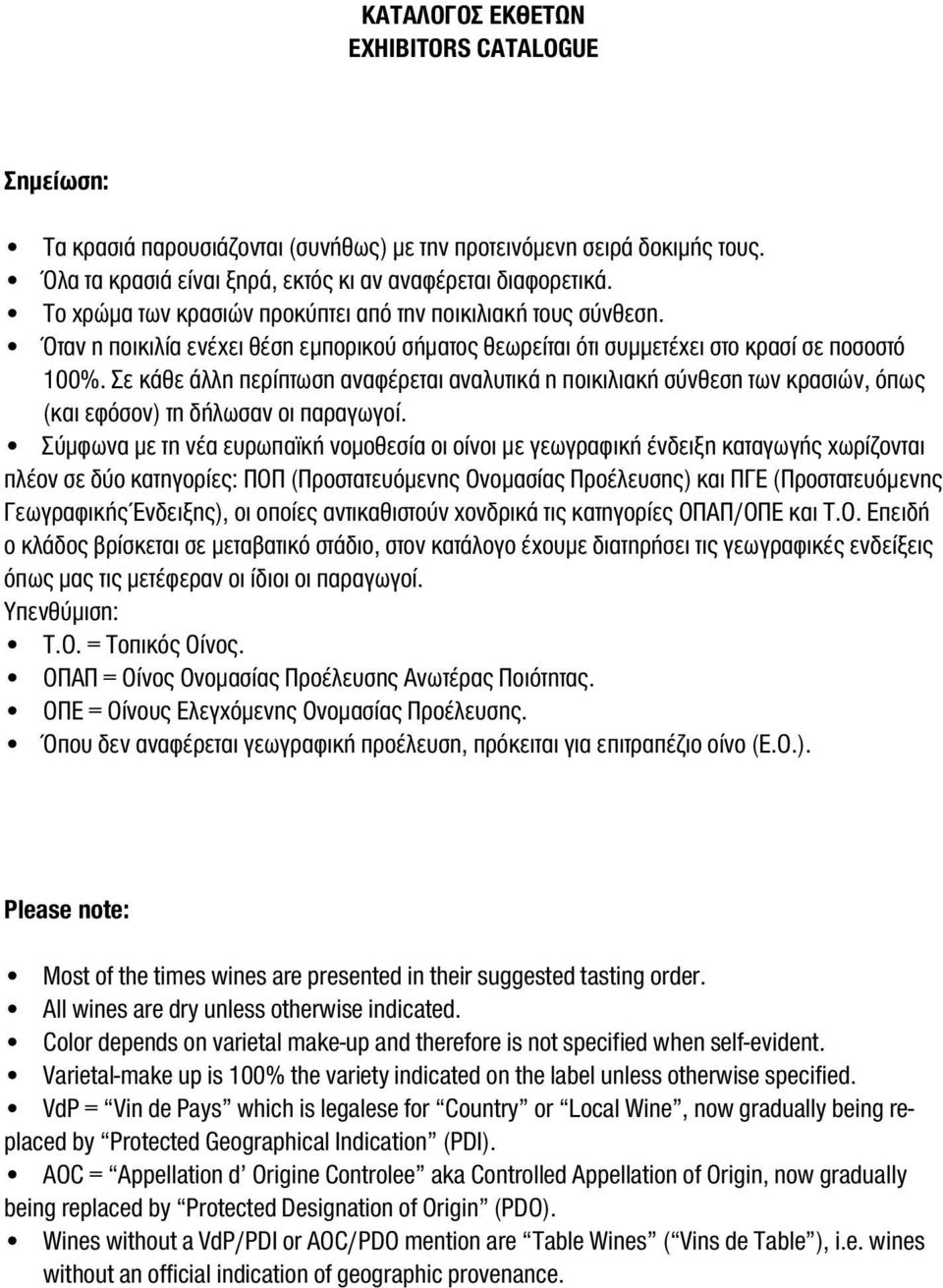 Σε κάθε άλλη περίπτωση αναφέρεται αναλυτικά η ποικιλιακή σύνθεση των κρασιών, όπως (και εφόσον) τη δήλωσαν οι παραγωγοί.