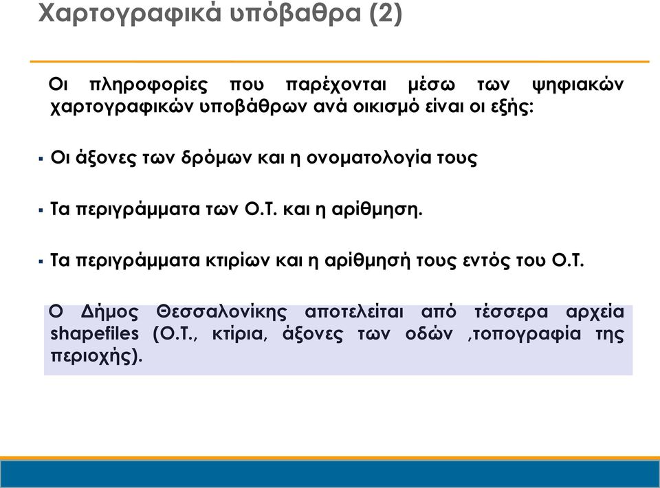 Τα περιγράμματα κτιρίων και η αρίθμησή τους εντός του Ο.Τ. Ο Δήμος Θεσσαλονίκης αποτελείται από τέσσερα αρχεία shapefiles (Ο.