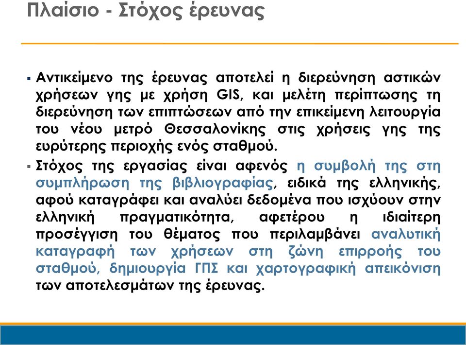 Στόχος της εργασίας είναι αφενός η συμβολή της στη συμπλήρωση της βιβλιογραφίας, ειδικά της ελληνικής, αφού καταγράφει και αναλύει δεδομένα που ισχύουν στην