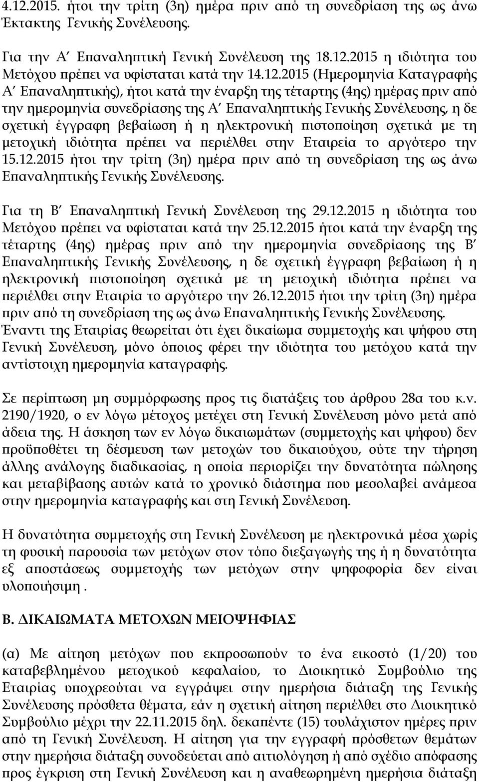 βεβαίωση ή η ηλεκτρονική πιστοποίηση σχετικά με τη μετοχική ιδιότητα πρέπει να περιέλθει στην Εταιρεία το αργότερο την 15.12.