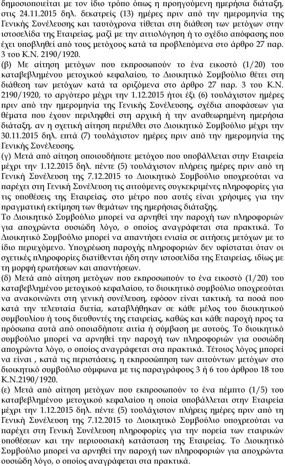 έχει υποβληθεί από τους μετόχους κατά τα προβλεπόμενα στο άρθρο 27 παρ. 3 του Κ.Ν. 2190/1920.