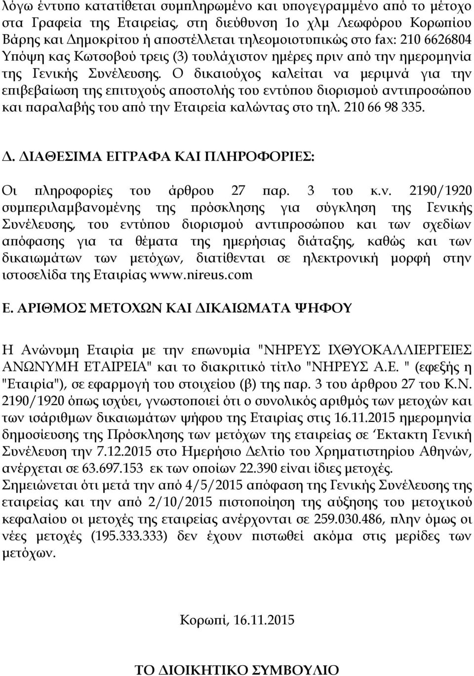 Ο δικαιούχος καλείται να μεριμνά για την επιβεβαίωση της επιτυχούς αποστολής του εντύπου διορισμού αντιπροσώπου και παραλαβής του από την Εταιρεία καλώντας στο τηλ. 210 66 98 335. Δ.