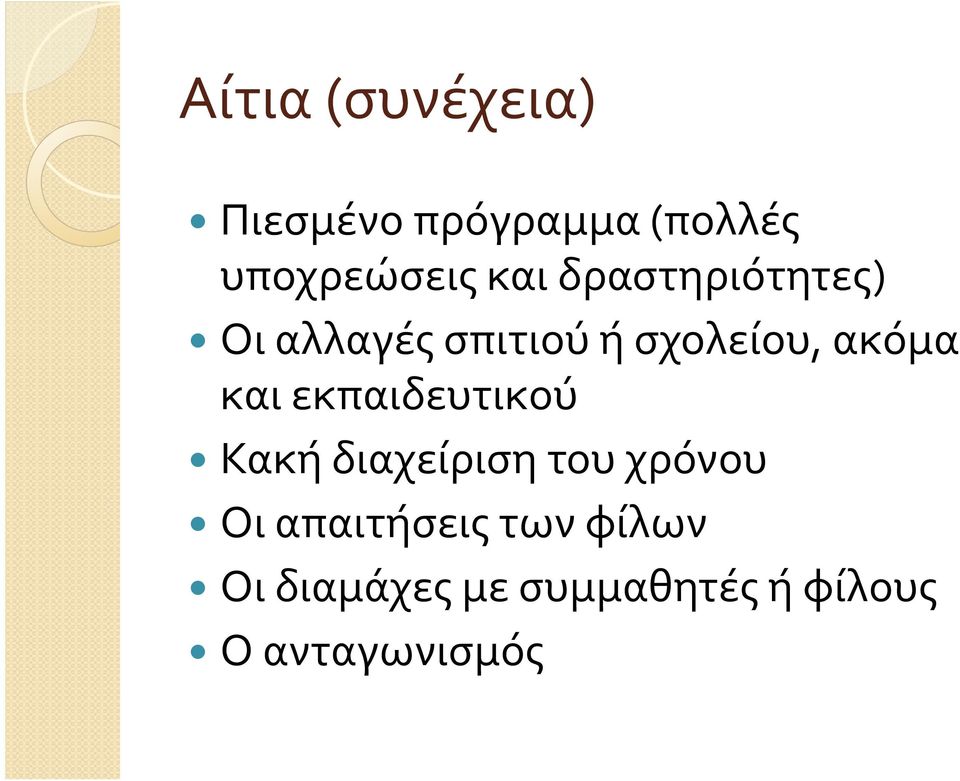 και εκπαιδευτικού Κακή διαχείριση του χρόνου Οι