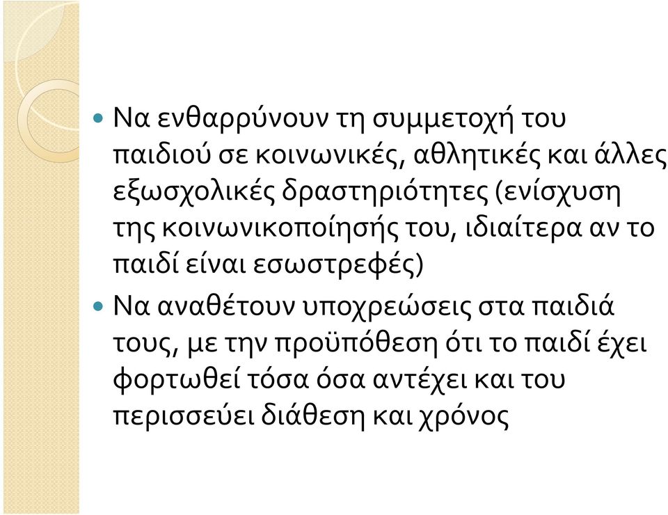 παιδί είναι εσωστρεφές) Να αναθέτουν υποχρεώσεις στα παιδιά τους, με την