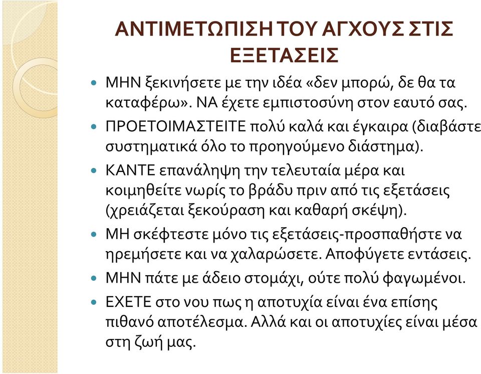 ΚΑΝΤΕ επανάληψη την τελευταία μέρα και κοιμηθείτε νωρίς το βράδυ πριν από τις εξετάσεις (χρειάζεται ξεκούραση και καθαρή σκέψη).