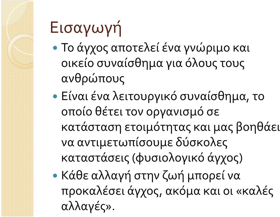 κατάσταση ετοιμότητας και μας βοηθάει να αντιμετωπίσουμε δύσκολες καταστάσεις