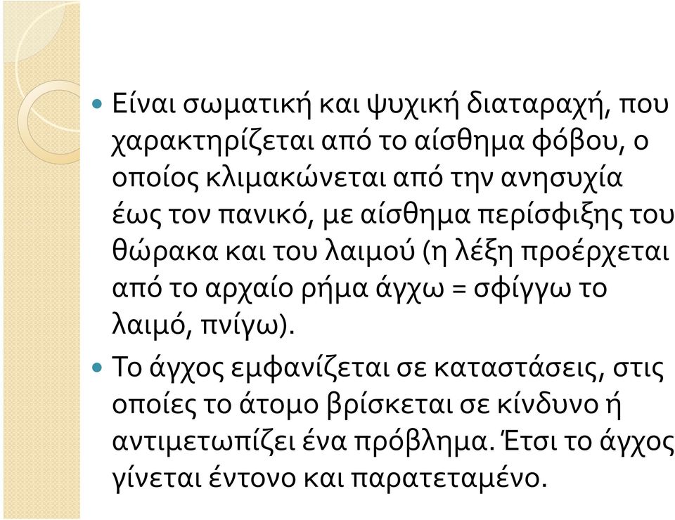 από το αρχαίο ρήμα άγχω = σφίγγω το λαιμό, πνίγω).