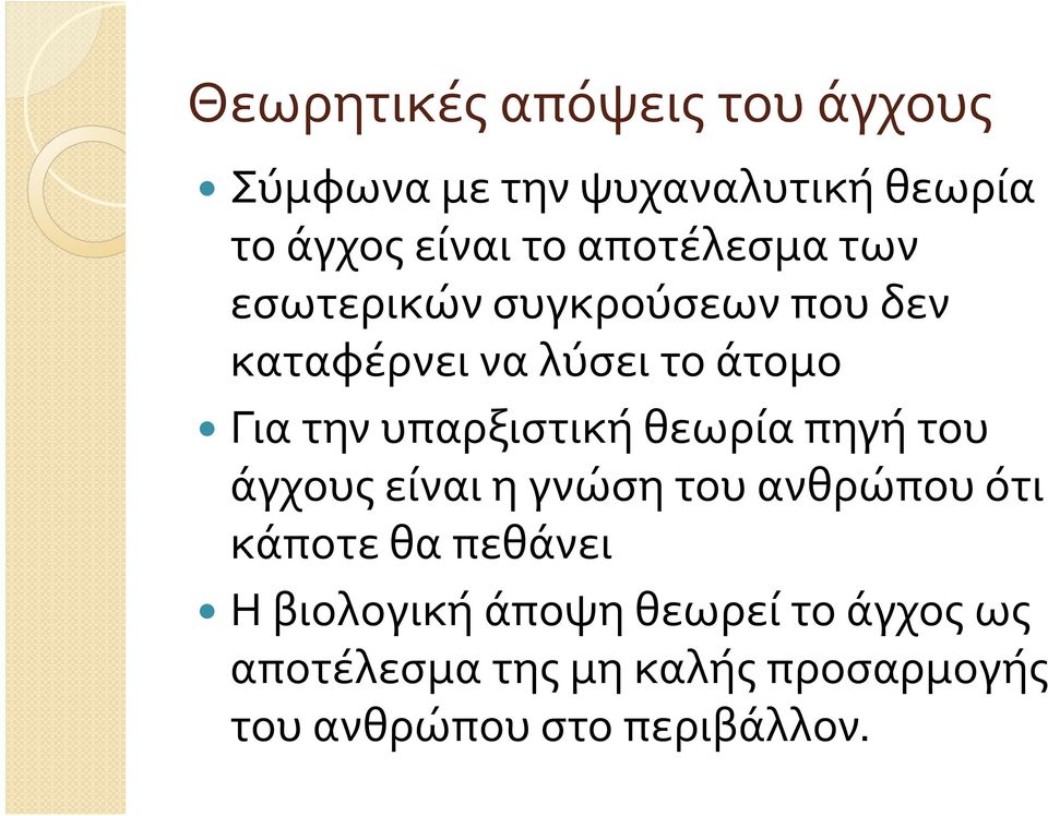 υπαρξιστική θεωρία πηγή του άγχους είναι η γνώση του ανθρώπου ότι κάποτε θα πεθάνει Η