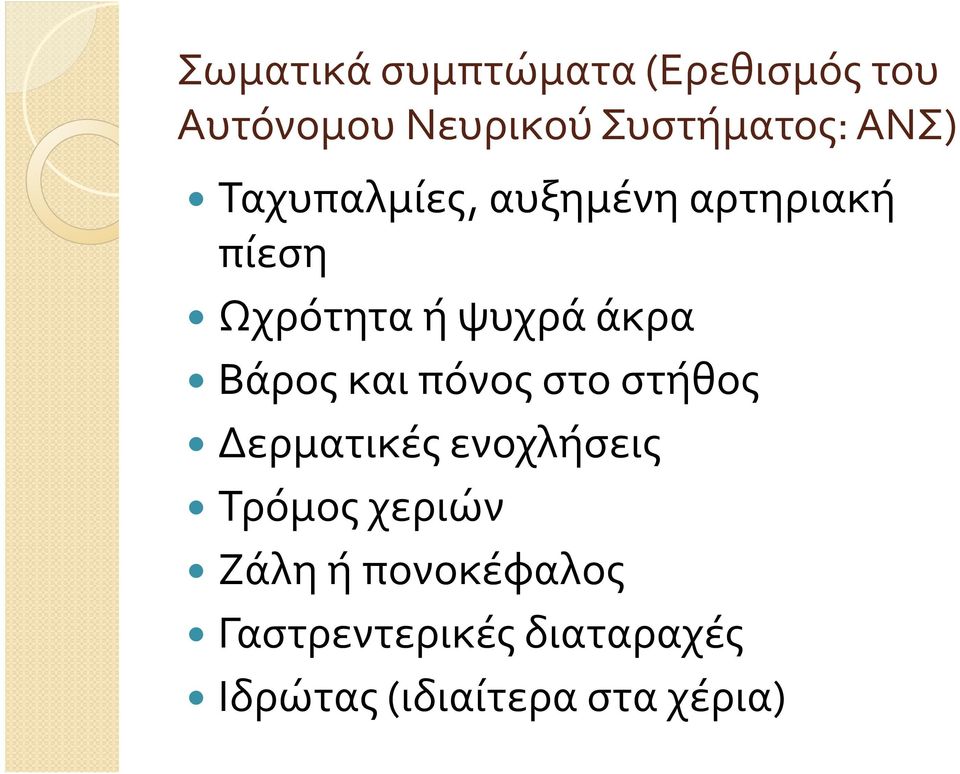 Βάρος και πόνος στο στήθος Δερματικές ενοχλήσεις Τρόμος χεριών