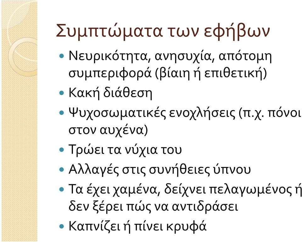 σωματικές ενοχλ