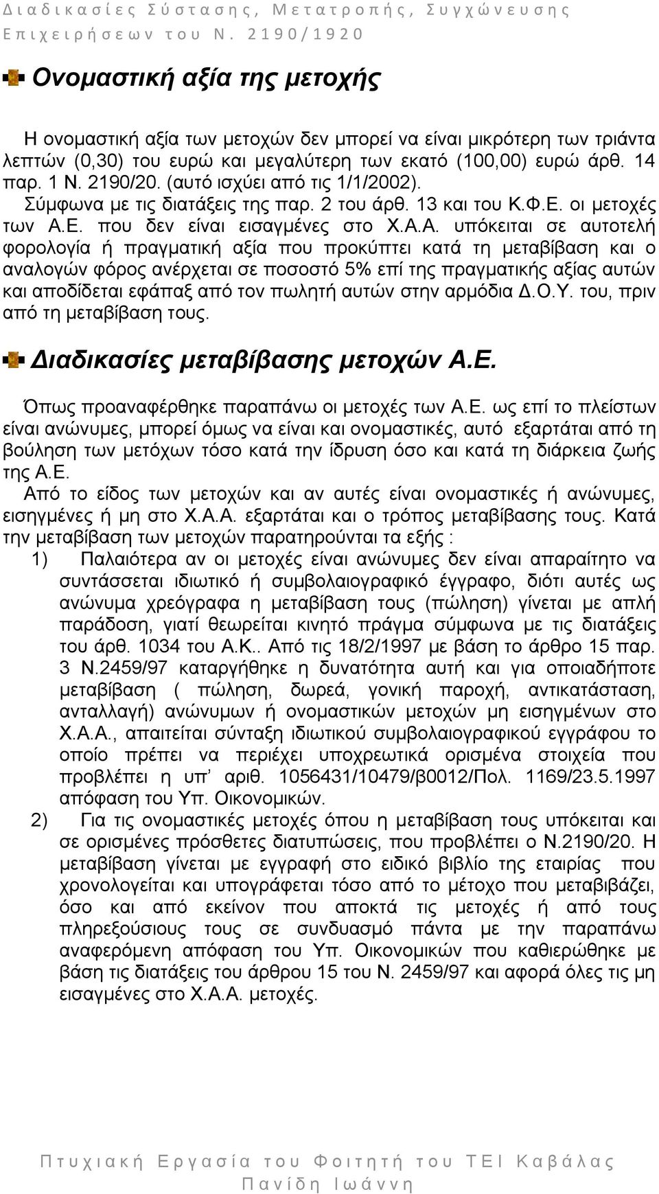 Δ. πνπ δελ είλαη εηζαγκέλεο ζην Υ.Α.