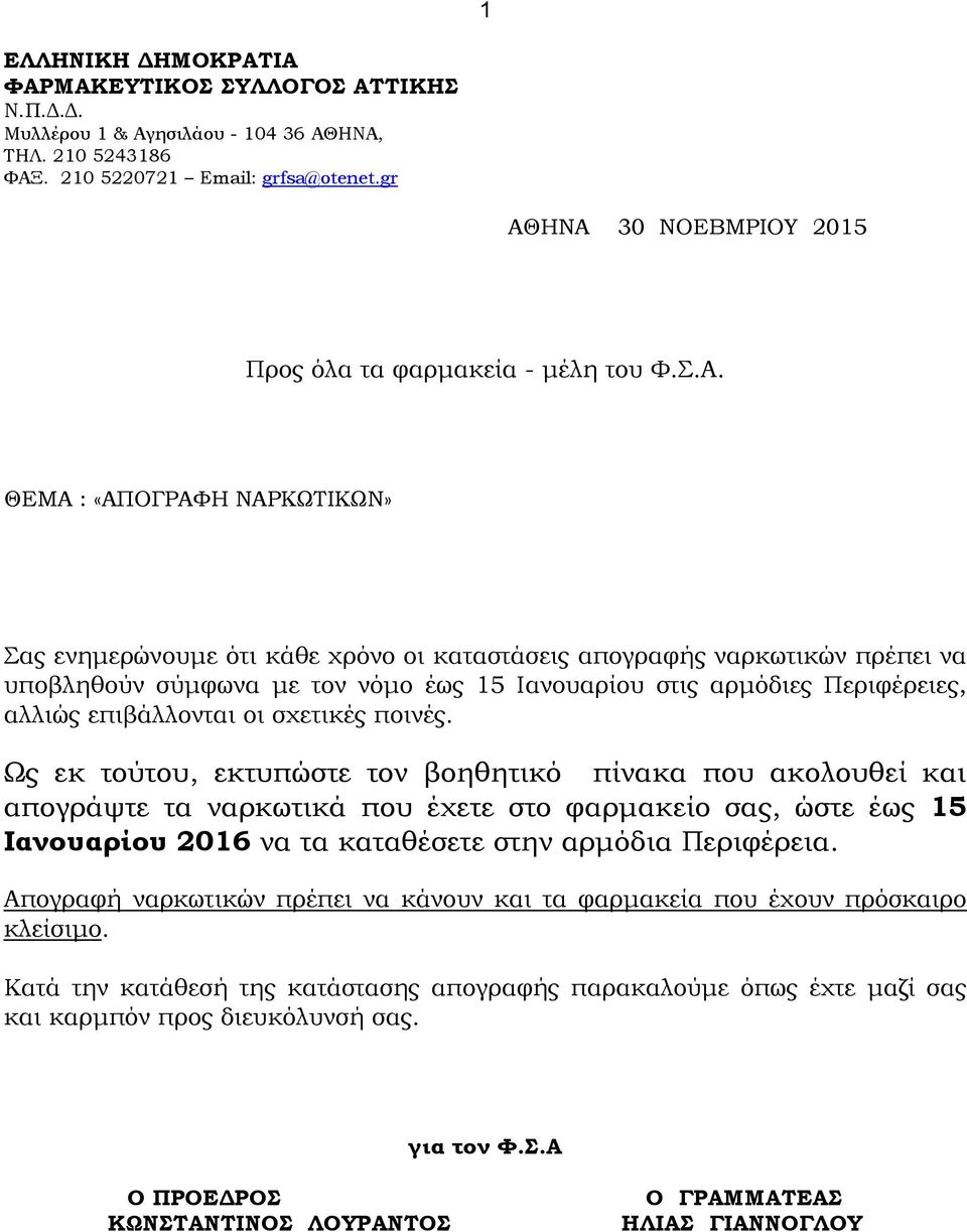 30 ΝΟΕΒΜΡΙΟΥ 2015 Προς όλα τα φαρμακεία - μέλη του Φ.Σ.Α.