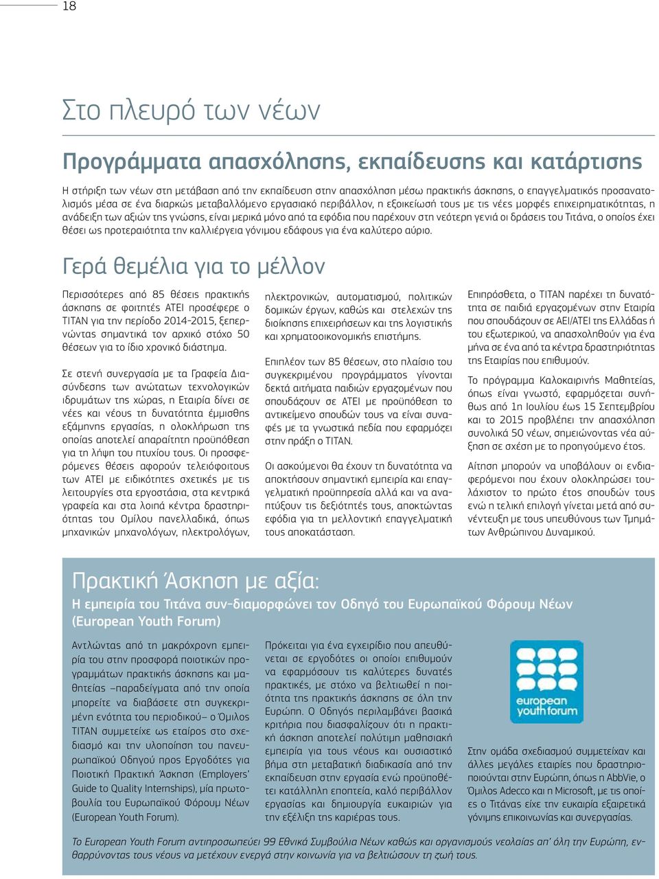 νεότερη γενιά οι δράσεις του Τιτάνα, ο οποίος έχει θέσει ως προτεραιότητα την καλλιέργεια γόνιμου εδάφους για ένα καλύτερο αύριο.