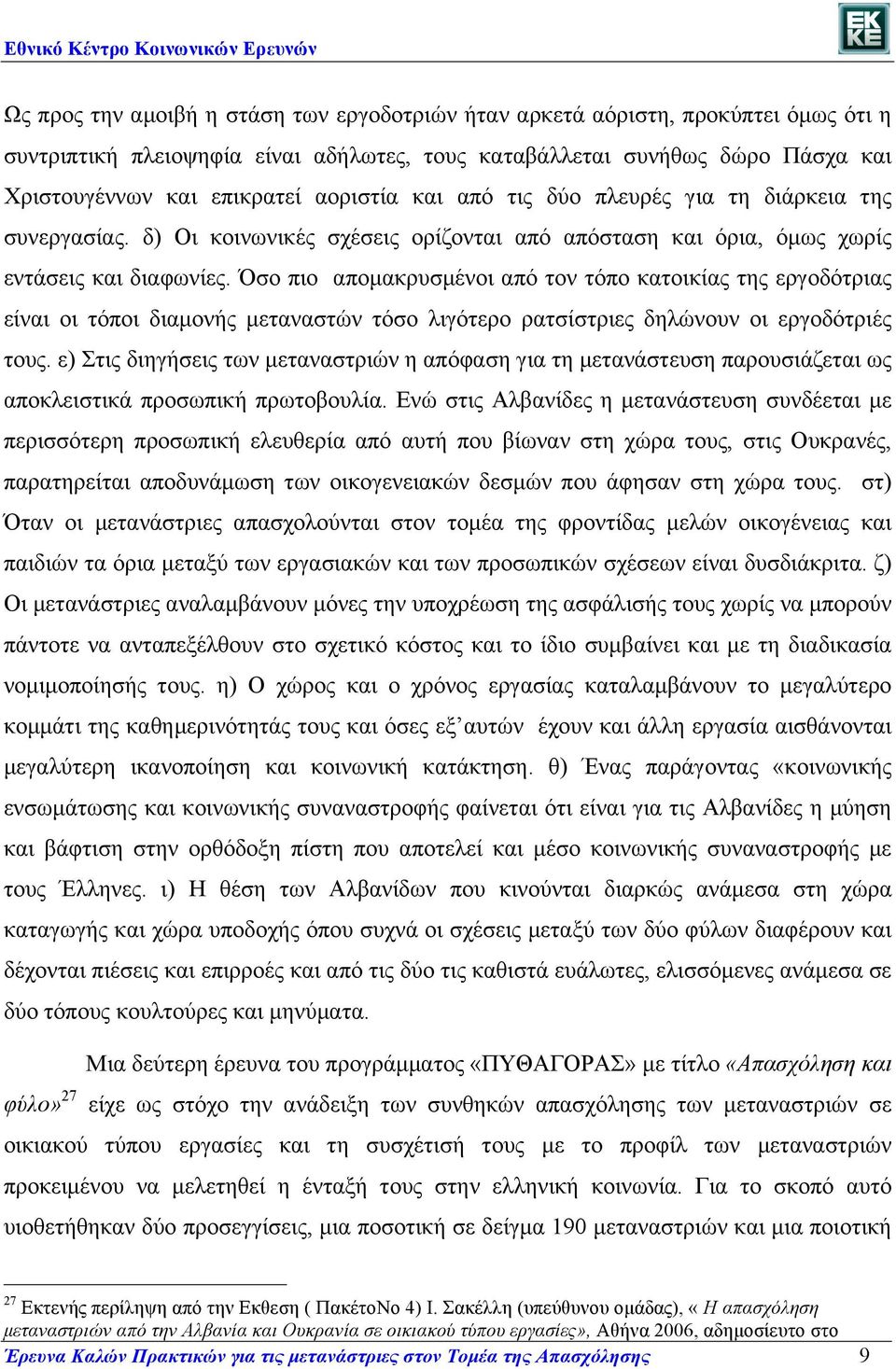 Όσο πιο αποµακρυσµένοι από τον τόπο κατοικίας της εργοδότριας είναι οι τόποι διαµονής µεταναστών τόσο λιγότερο ρατσίστριες δηλώνουν οι εργοδότριές τους.