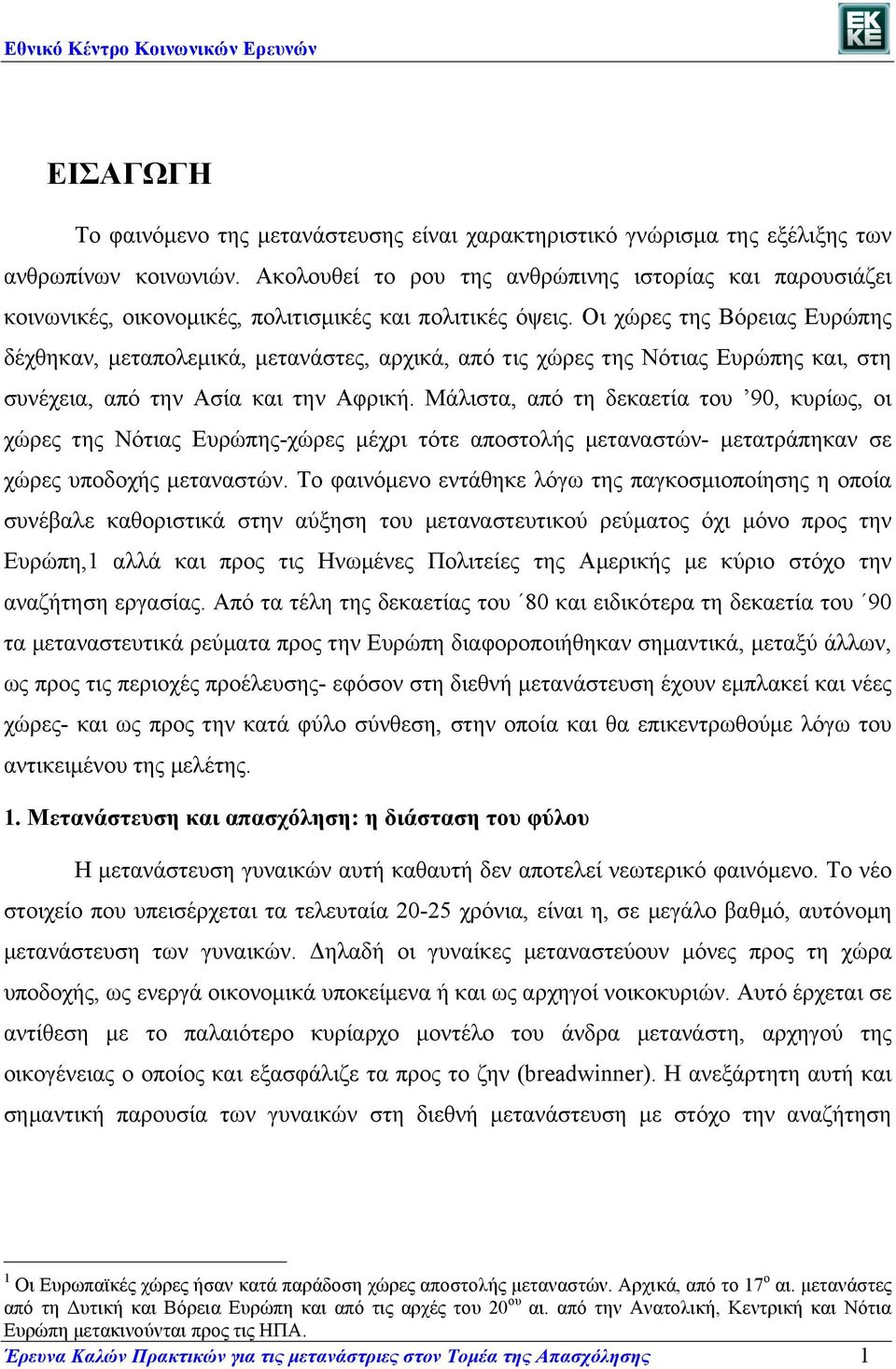 Οι χώρες της Βόρειας Ευρώπης δέχθηκαν, µεταπολεµικά, µετανάστες, αρχικά, από τις χώρες της Νότιας Ευρώπης και, στη συνέχεια, από την Ασία και την Αφρική.