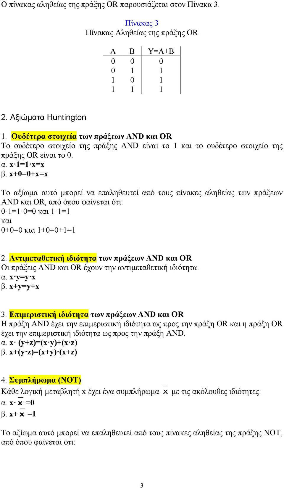 x+0=0+x=x Το αξίωµα αυτό µπορεί να επαληθευτεί από τους πίνακες αληθείας των πράξεων ND και OR, από όπου φαίνεται ότι: 0 1=1 0=0 και 1 1=1 και 0+0=0 και 1+0=0+1=1 2.