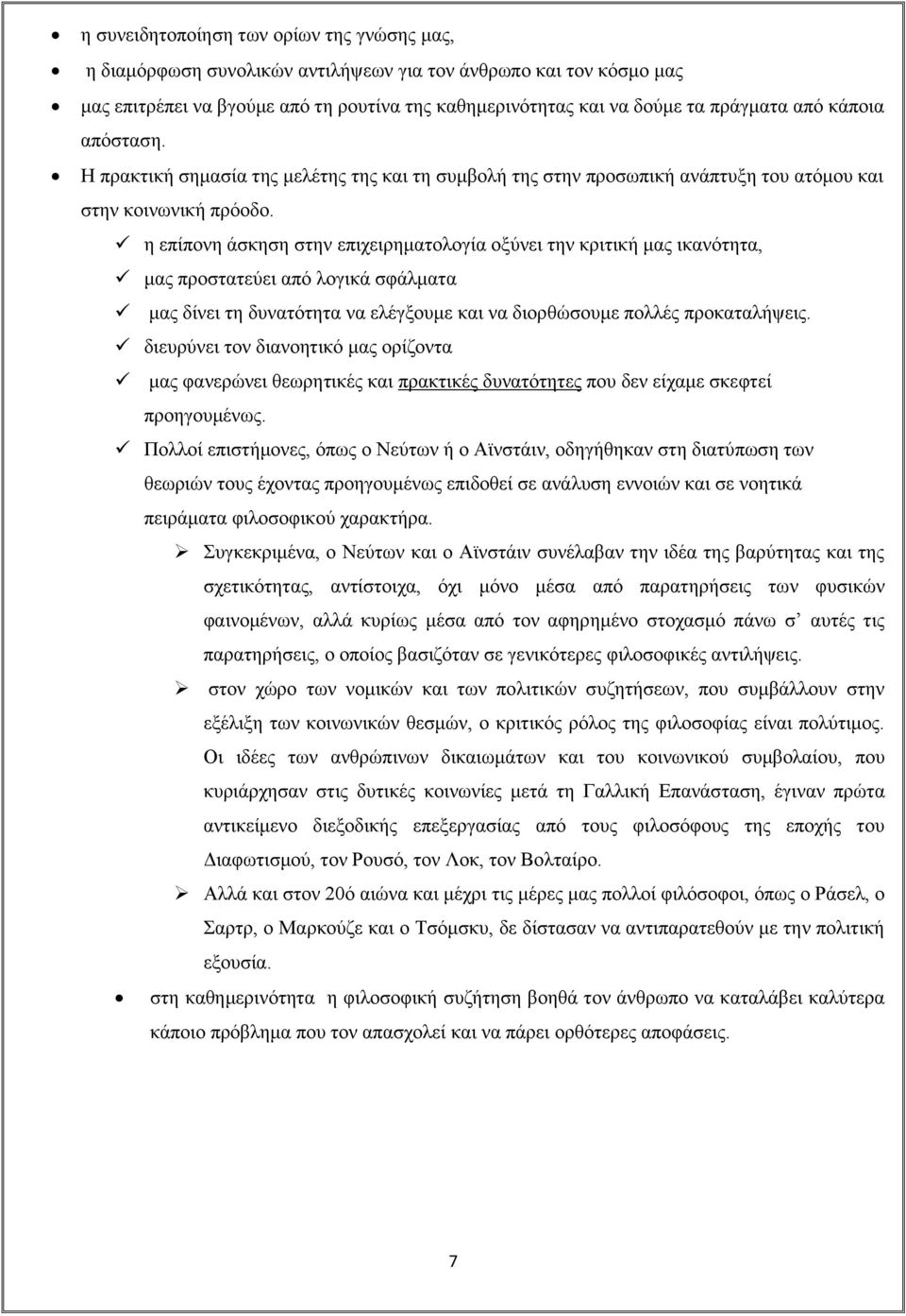 η επίπονη άσκηση στην επιχειρηματολογία οξύνει την κριτική μας ικανότητα, μας προστατεύει από λογικά σφάλματα μας δίνει τη δυνατότητα να ελέγξουμε και να διορθώσουμε πολλές προκαταλήψεις.