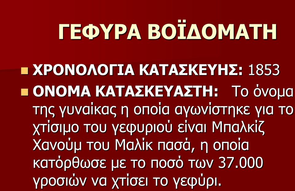 το χτίσιμο του γεφυριού είναι Μπαλκίζ Χανούμ του Μαλίκ