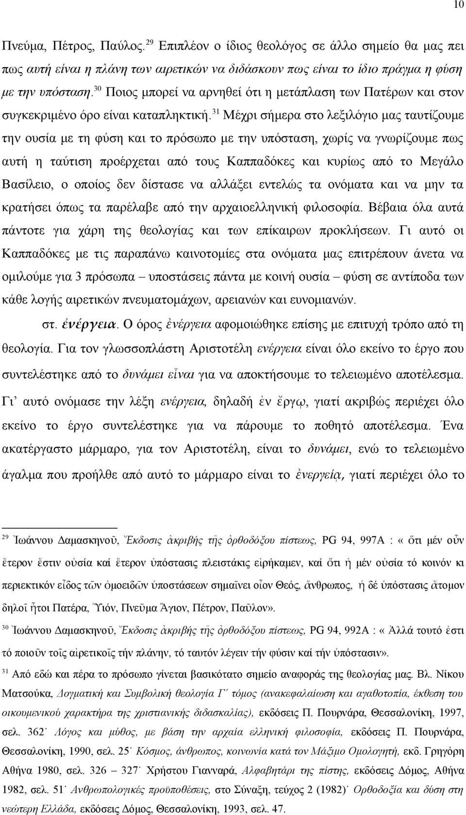31 Μέχρι σήμερα στο λεξιλόγιο μας ταυτίζουμε την ουσία με τη φύση και το πρόσωπο με την υπόσταση, χωρίς να γνωρίζουμε πως αυτή η ταύτιση προέρχεται από τους Καππαδόκες και κυρίως από το Μεγάλο