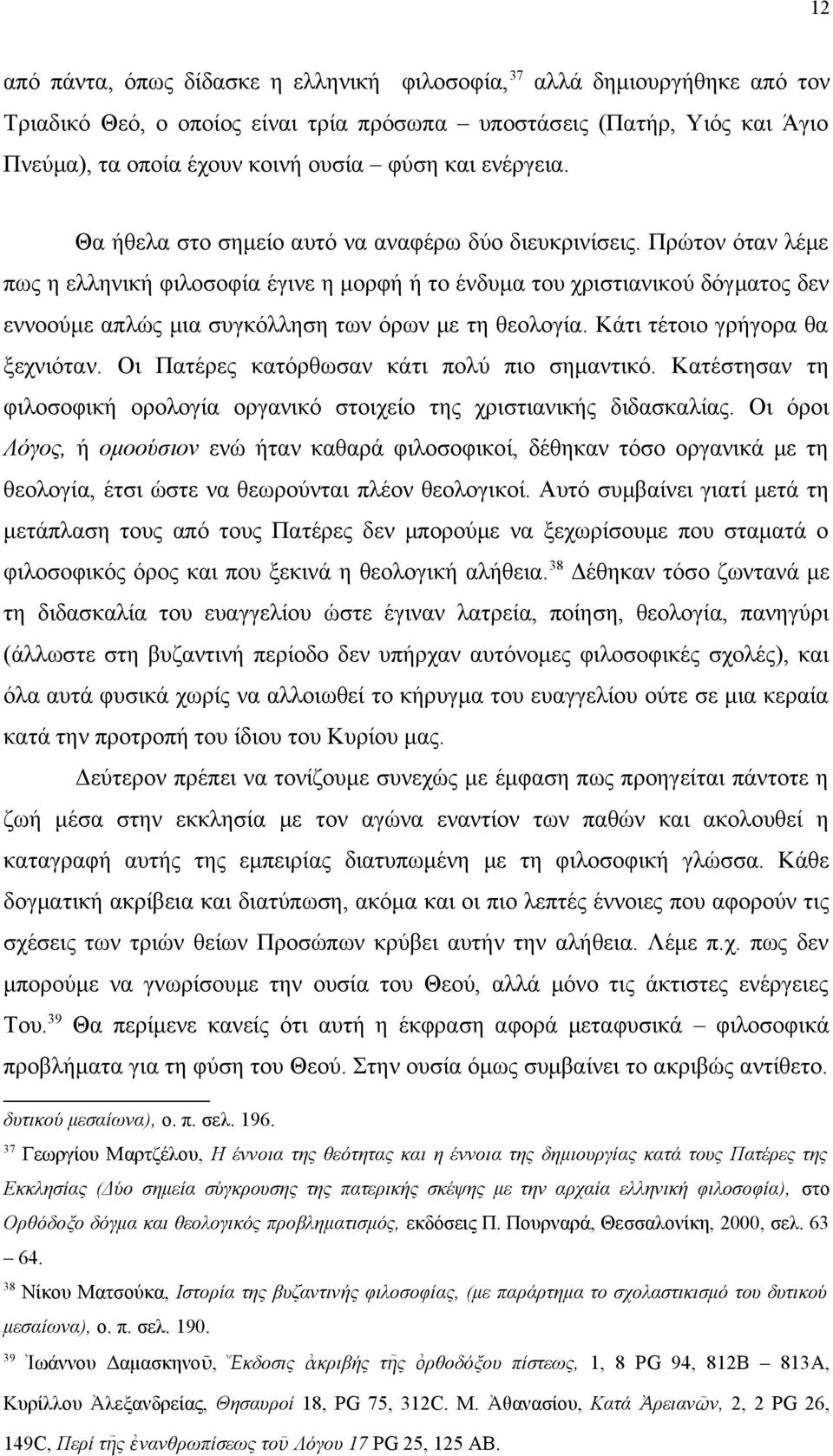 Πρώτον όταν λέμε πως η ελληνική φιλοσοφία έγινε η μορφή ή το ένδυμα του χριστιανικού δόγματος δεν εννοούμε απλώς μια συγκόλληση των όρων με τη θεολογία. Κάτι τέτοιο γρήγορα θα ξεχνιόταν.