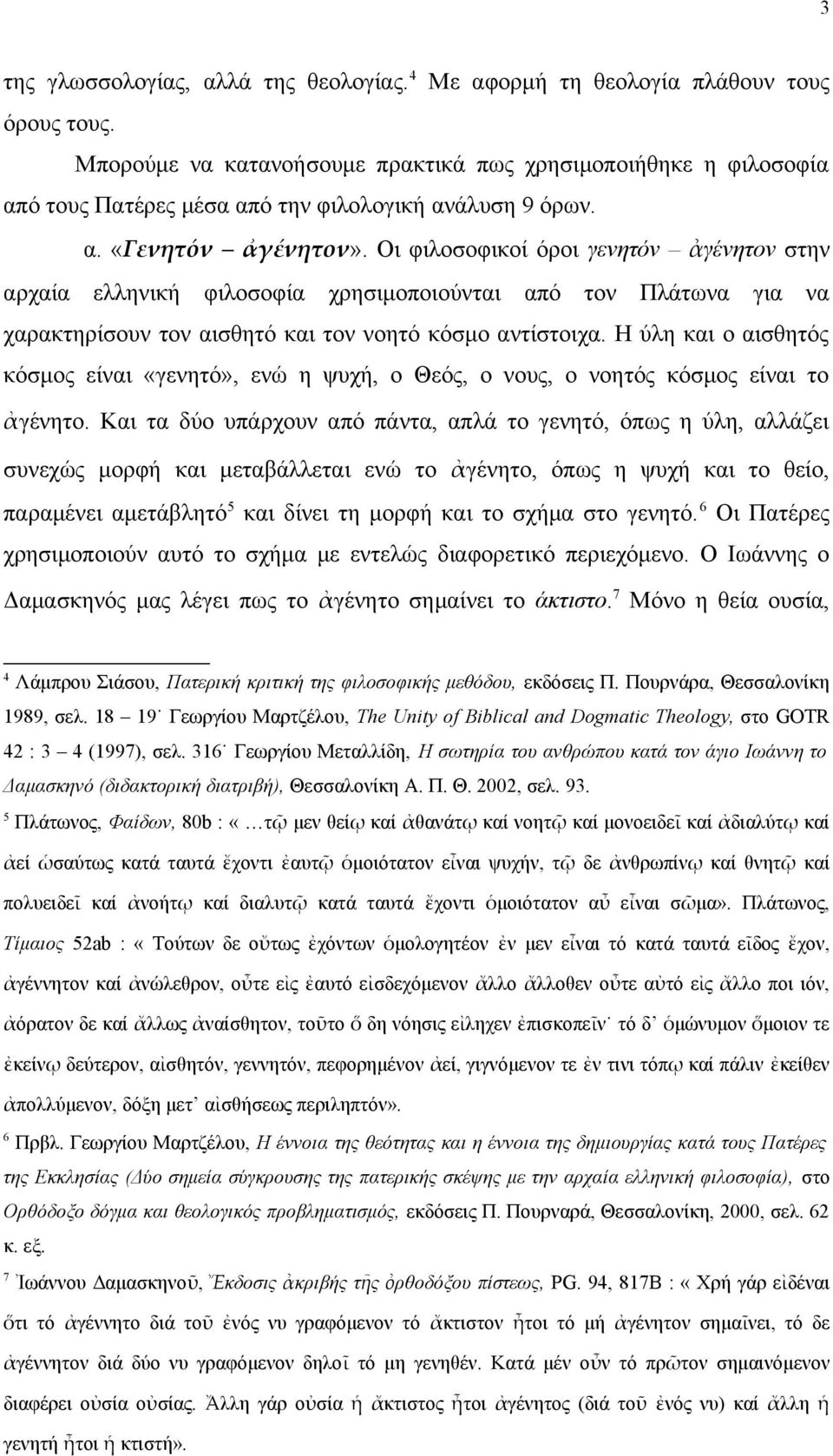 Οι φιλοσοφικοί όροι γενητόν ἀγένητον στην αρχαία ελληνική φιλοσοφία χρησιμοποιούνται από τον Πλάτωνα για να χαρακτηρίσουν τον αισθητό και τον νοητό κόσμο αντίστοιχα.