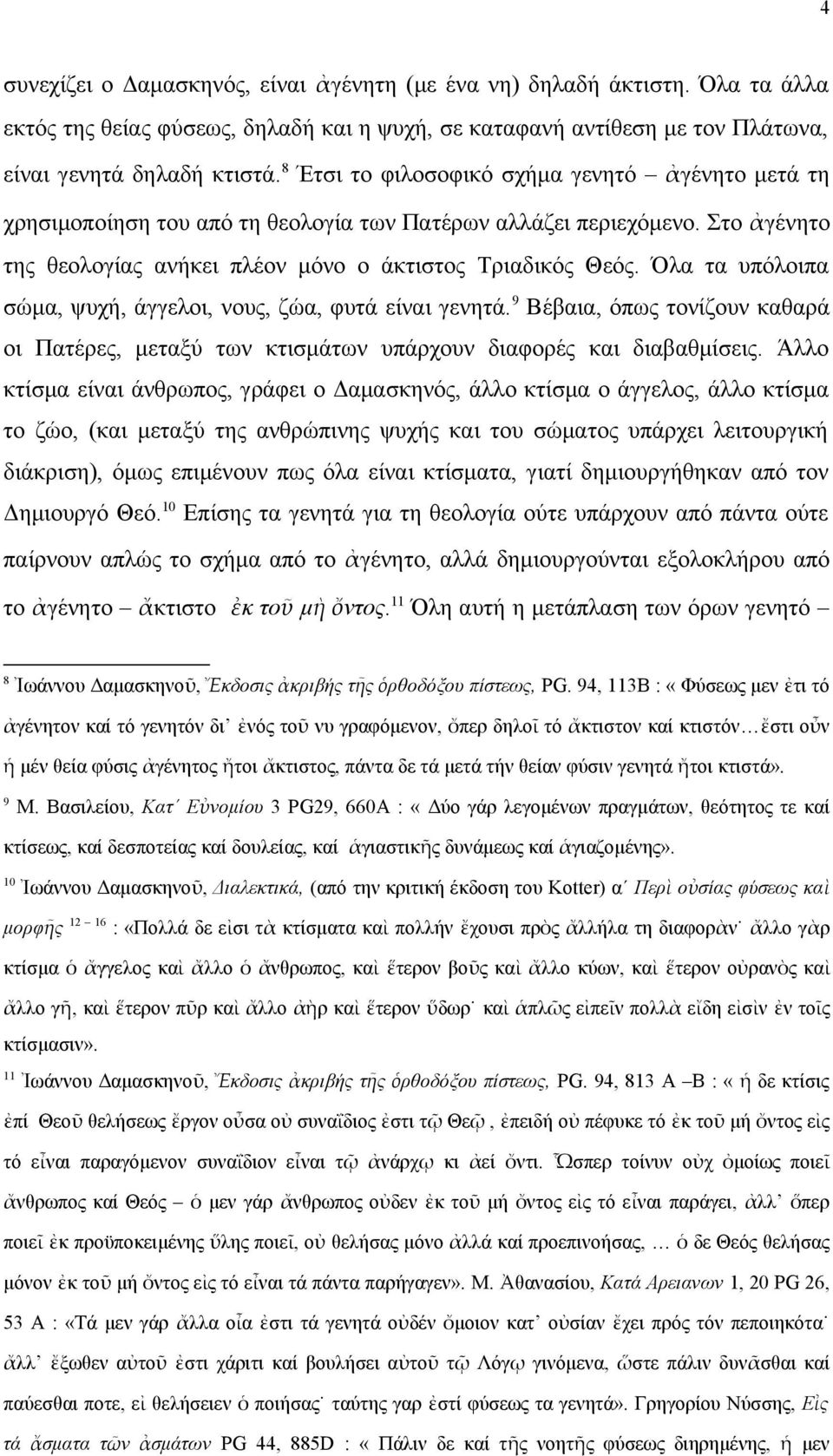 Όλα τα υπόλοιπα σώμα, ψυχή, άγγελοι, νους, ζώα, φυτά είναι γενητά. 9 Βέβαια, όπως τονίζουν καθαρά οι Πατέρες, μεταξύ των κτισμάτων υπάρχουν διαφορές και διαβαθμίσεις.