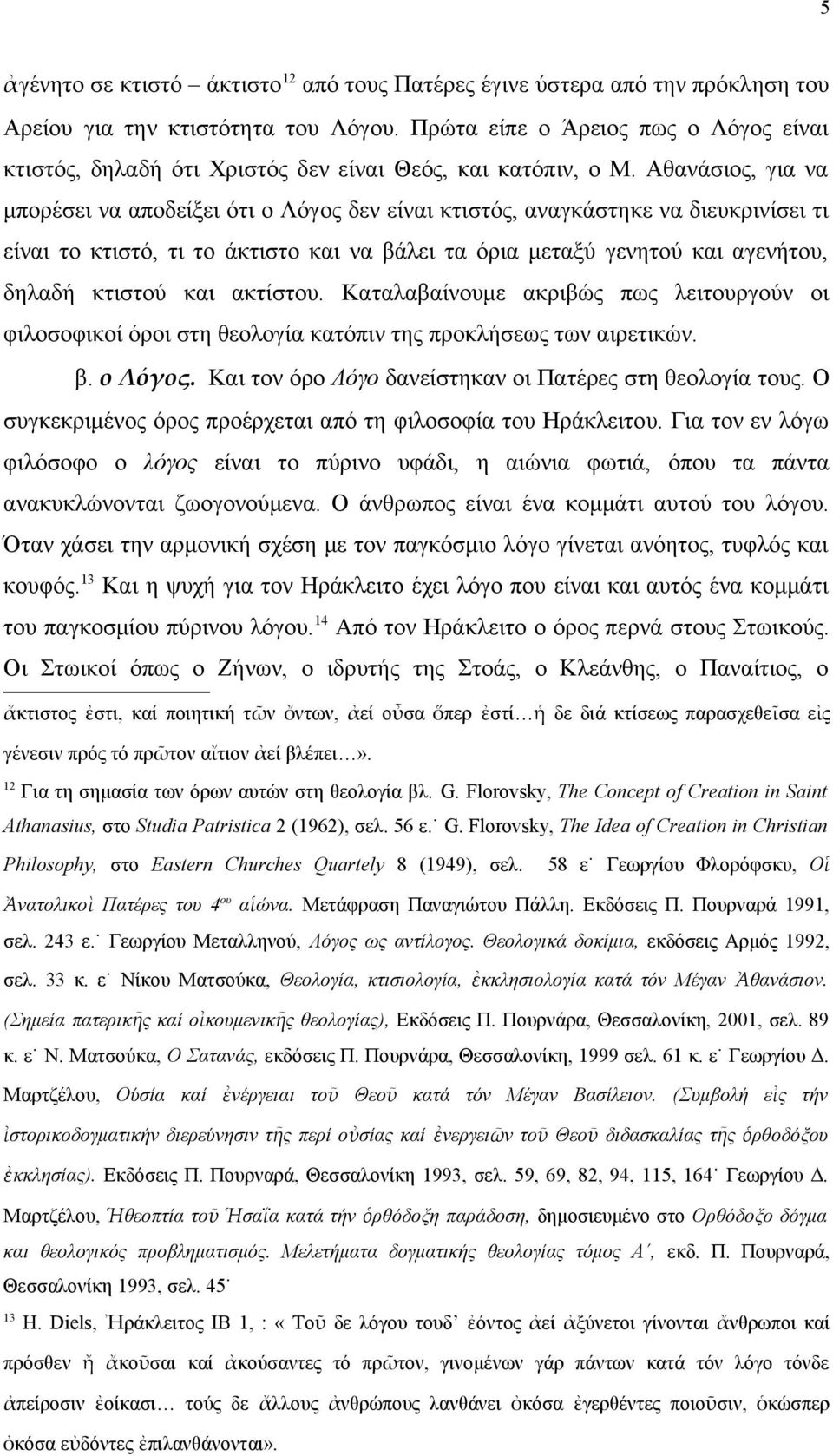 Αθανάσιος, για να μπορέσει να αποδείξει ότι ο Λόγος δεν είναι κτιστός, αναγκάστηκε να διευκρινίσει τι είναι το κτιστό, τι το άκτιστο και να βάλει τα όρια μεταξύ γενητού και αγενήτου, δηλαδή κτιστού