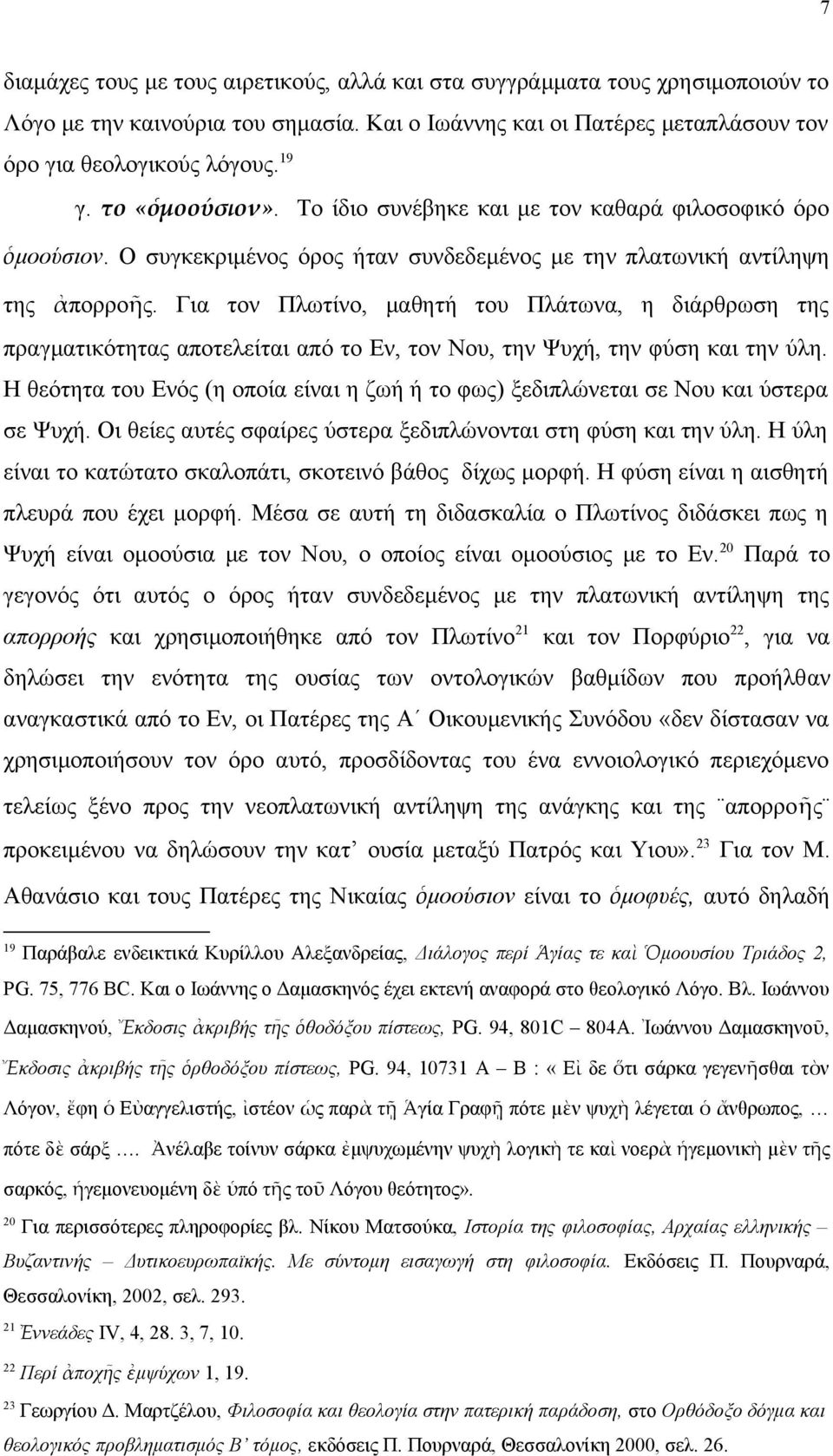 Για τον Πλωτίνο, μαθητή του Πλάτωνα, η διάρθρωση της πραγματικότητας αποτελείται από το Εν, τον Νου, την Ψυχή, την φύση και την ύλη.