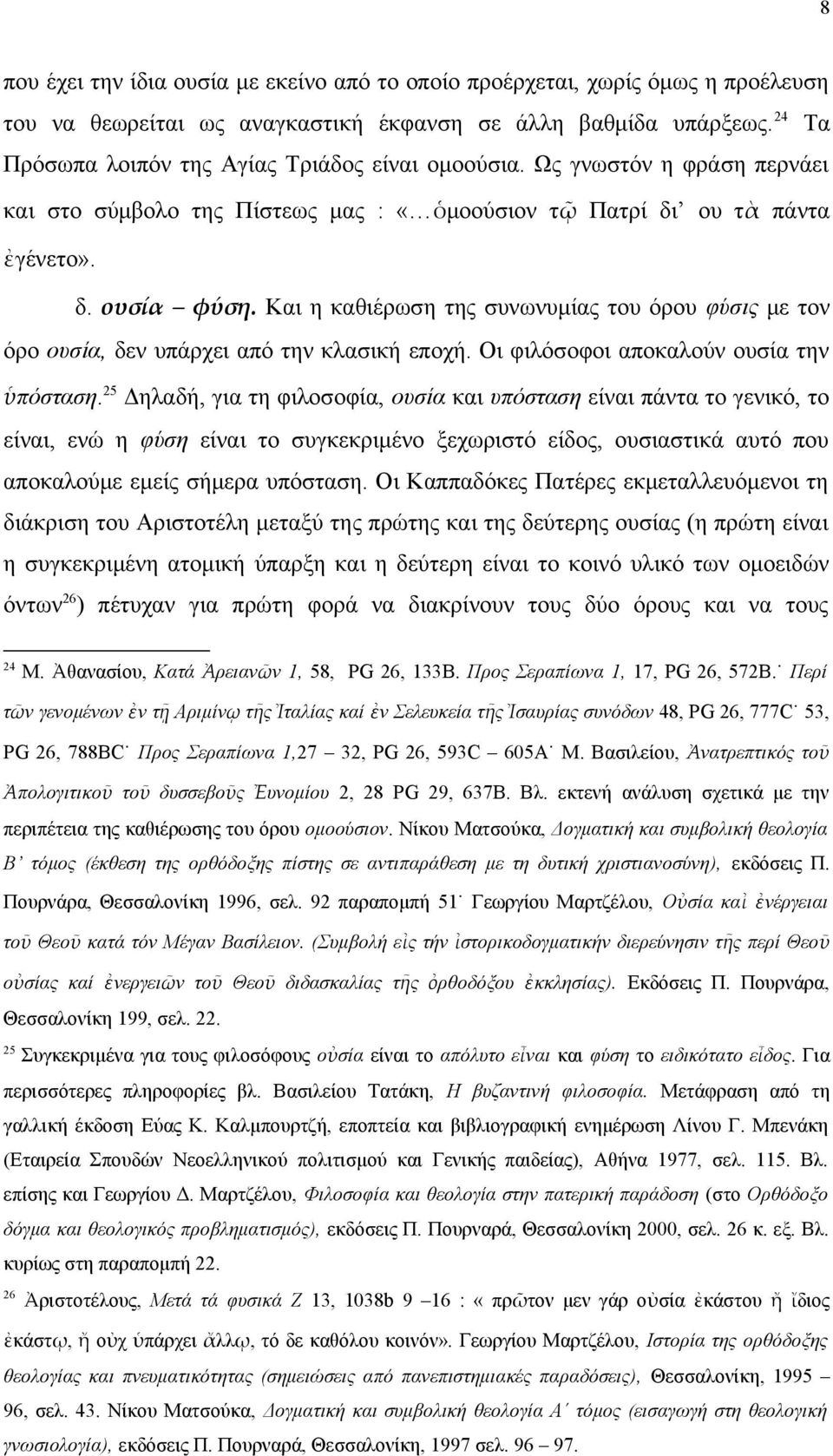 Και η καθιέρωση της συνωνυμίας του όρου φύσις με τον όρο ουσία, δεν υπάρχει από την κλασική εποχή. Οι φιλόσοφοι αποκαλούν ουσία την ὑπόσταση.