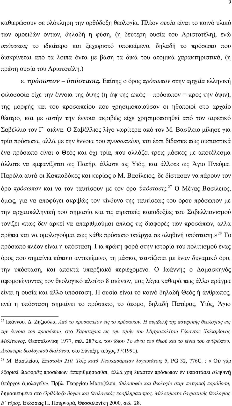 λοιπά όντα με βάση τα δικά του ατομικά χαρακτηριστικά, (η πρώτη ουσία του Αριστοτέλη.) ε. πρόσωπον ὑπόστασις.