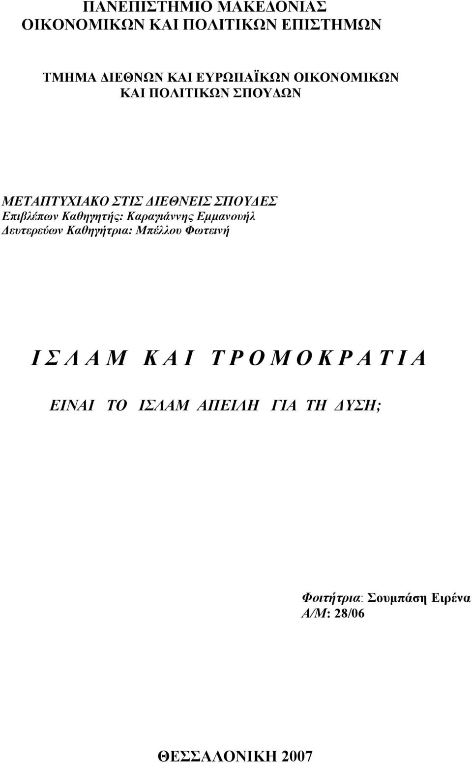 Καραγιάννης Εμμανουήλ Δευτερεύων Καθηγήτρια: Μπέλλου Φωτεινή Ι Σ Λ Α Μ Κ Α Ι Τ Ρ Ο Μ Ο Κ Ρ