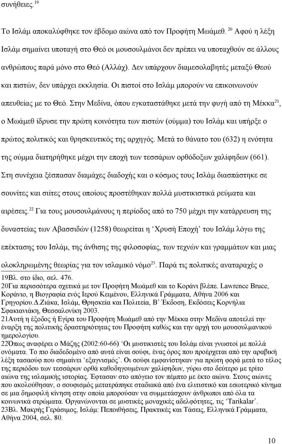 Δεν υπάρχουν διαμεσολαβητές μεταξύ Θεού και πιστών, δεν υπάρχει εκκλησία. Οι πιστοί στο Ισλάμ μπορούν να επικοινωνούν απευθείας με το Θεό.