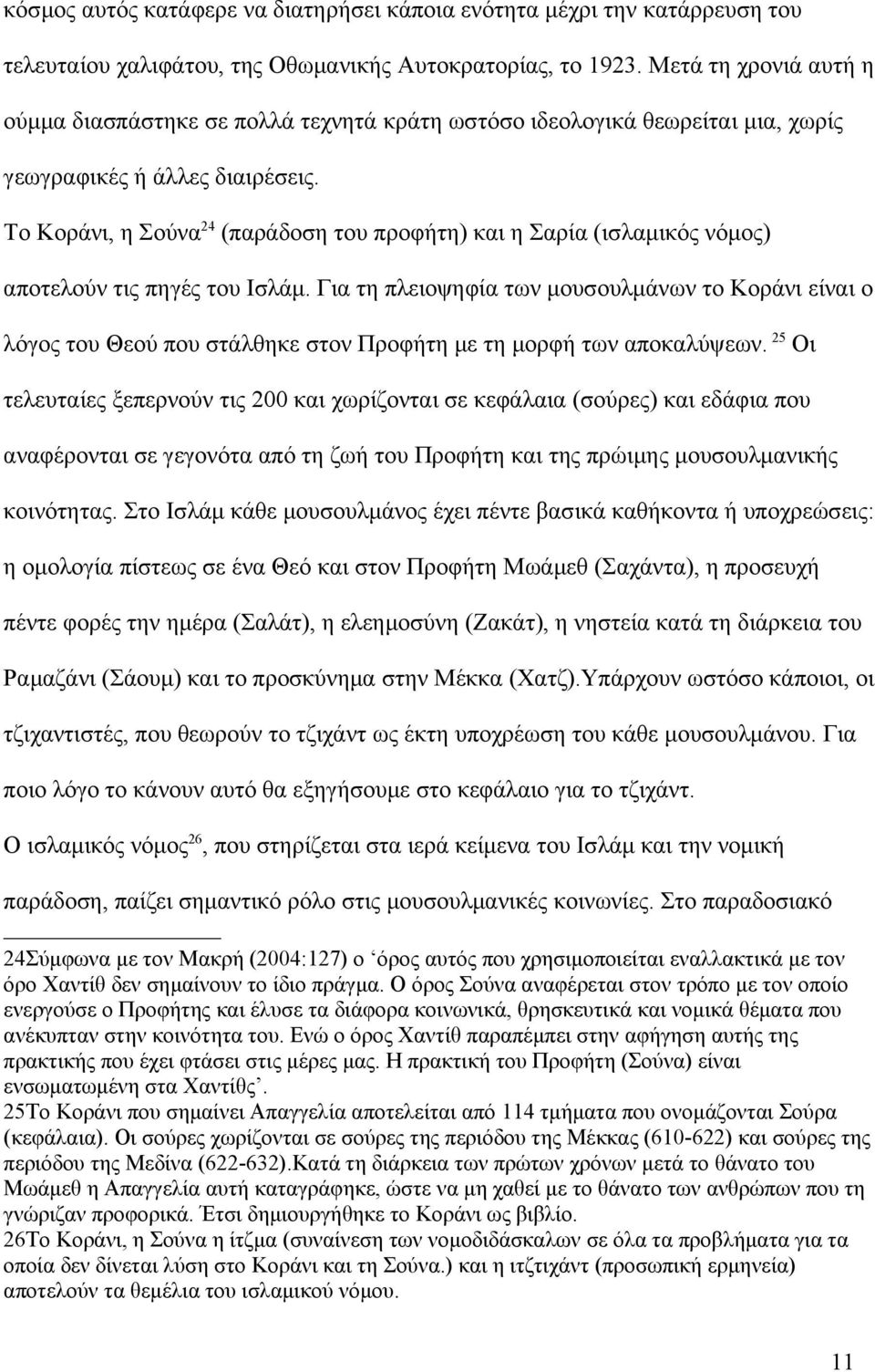 Το Κοράνι, η Σούνα 24 (παράδοση του προφήτη) και η Σαρία (ισλαμικός νόμος) αποτελούν τις πηγές του Ισλάμ.