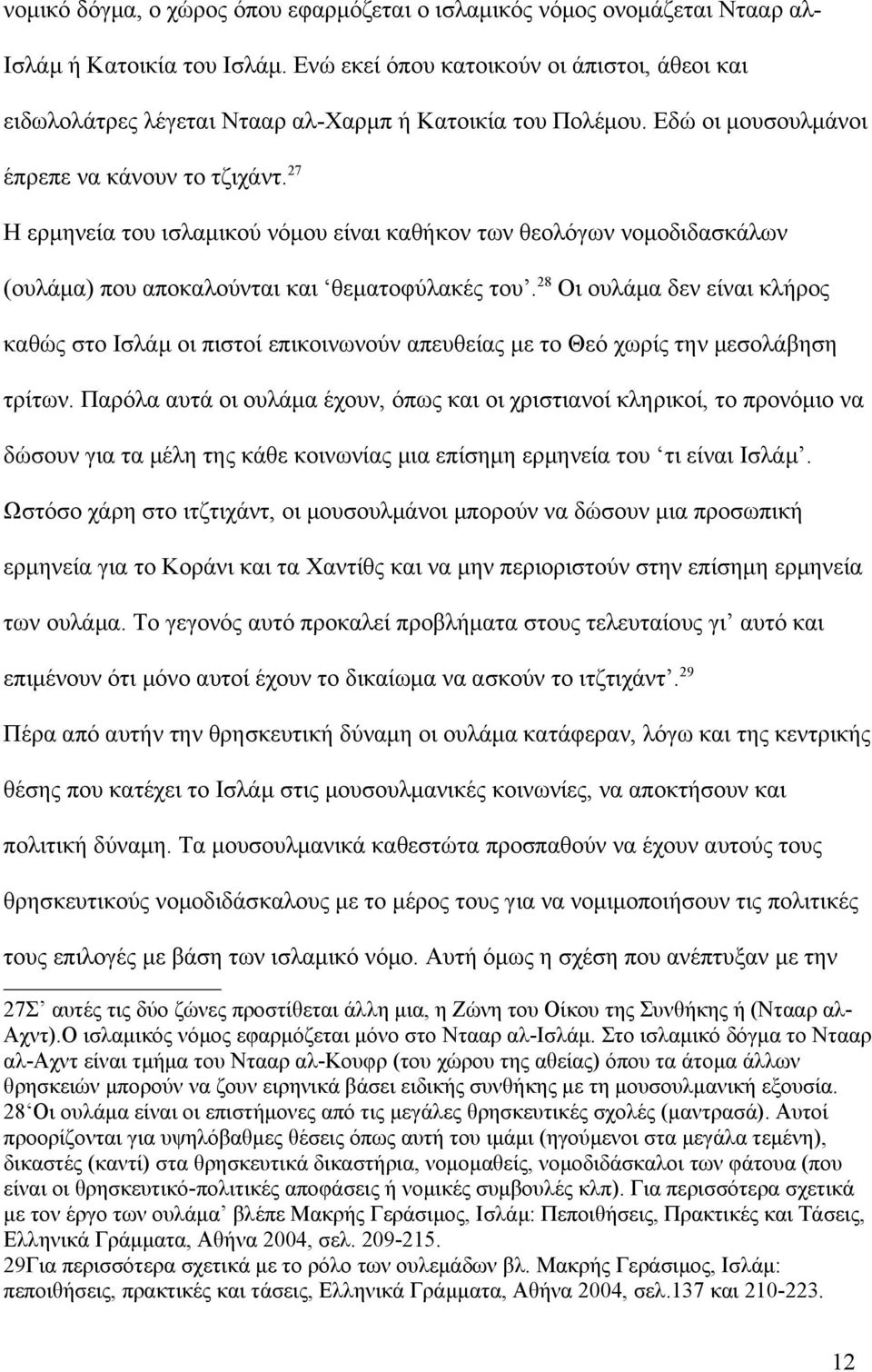 27 Η ερμηνεία του ισλαμικού νόμου είναι καθήκον των θεολόγων νομοδιδασκάλων (ουλάμα) που αποκαλούνται και θεματοφύλακές του.