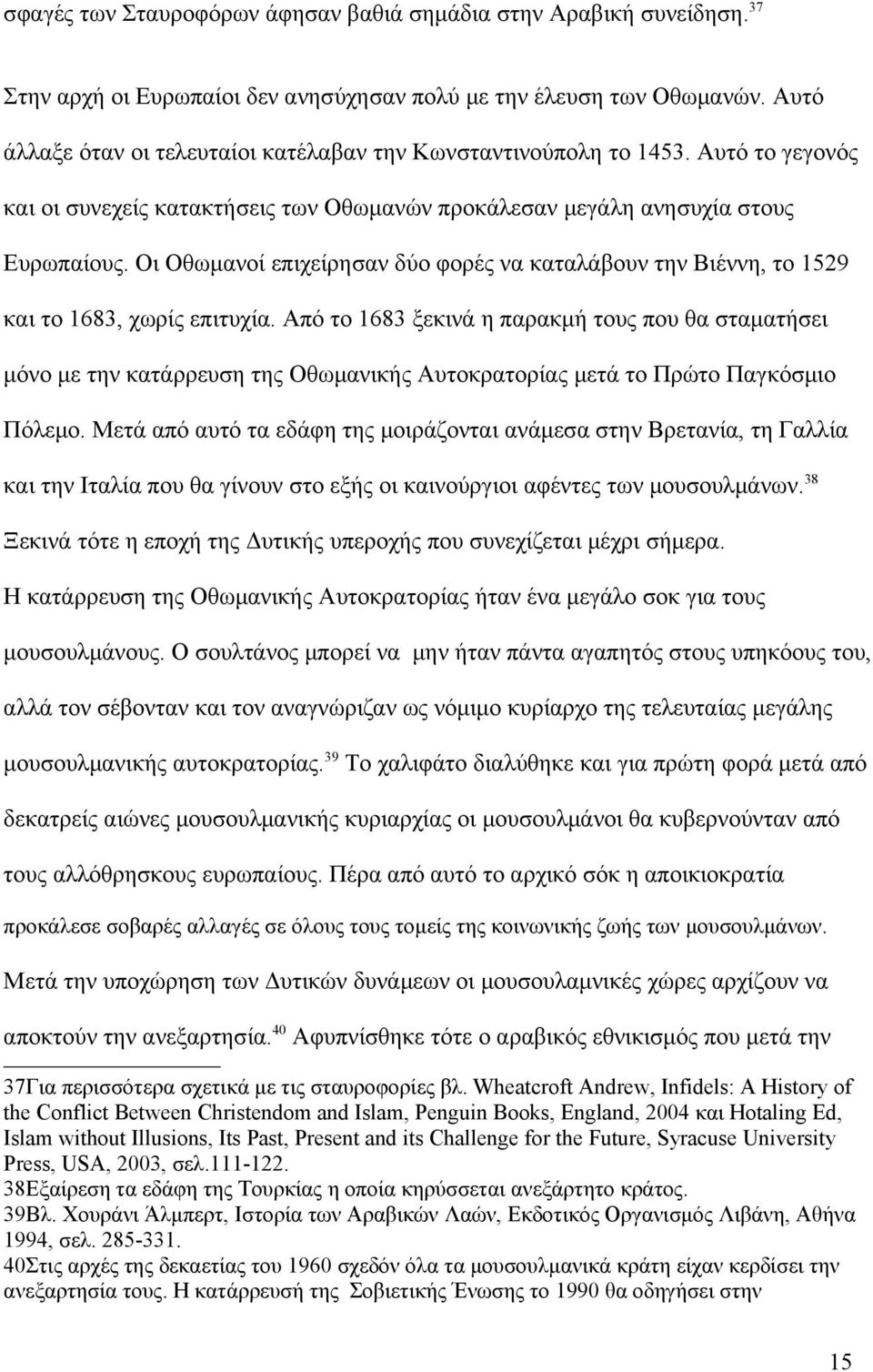 Οι Οθωμανοί επιχείρησαν δύο φορές να καταλάβουν την Βιέννη, το 1529 και το 1683, χωρίς επιτυχία.