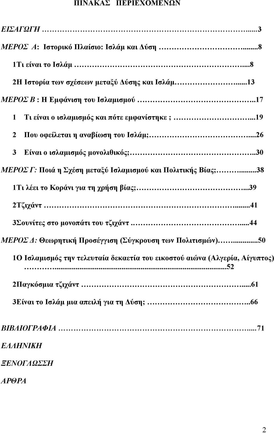 .30 ΜΕΡΟΣ Γ: Ποιά η Σχέση μεταξύ Ισλαμισμού και Πολιτικής Βίας;...38 1Τι λέει το Κοράνι για τη χρήση βίας;...39 2Τζιχάντ...41 3Σουνίτες στο μονοπάτι του τζιχάντ.