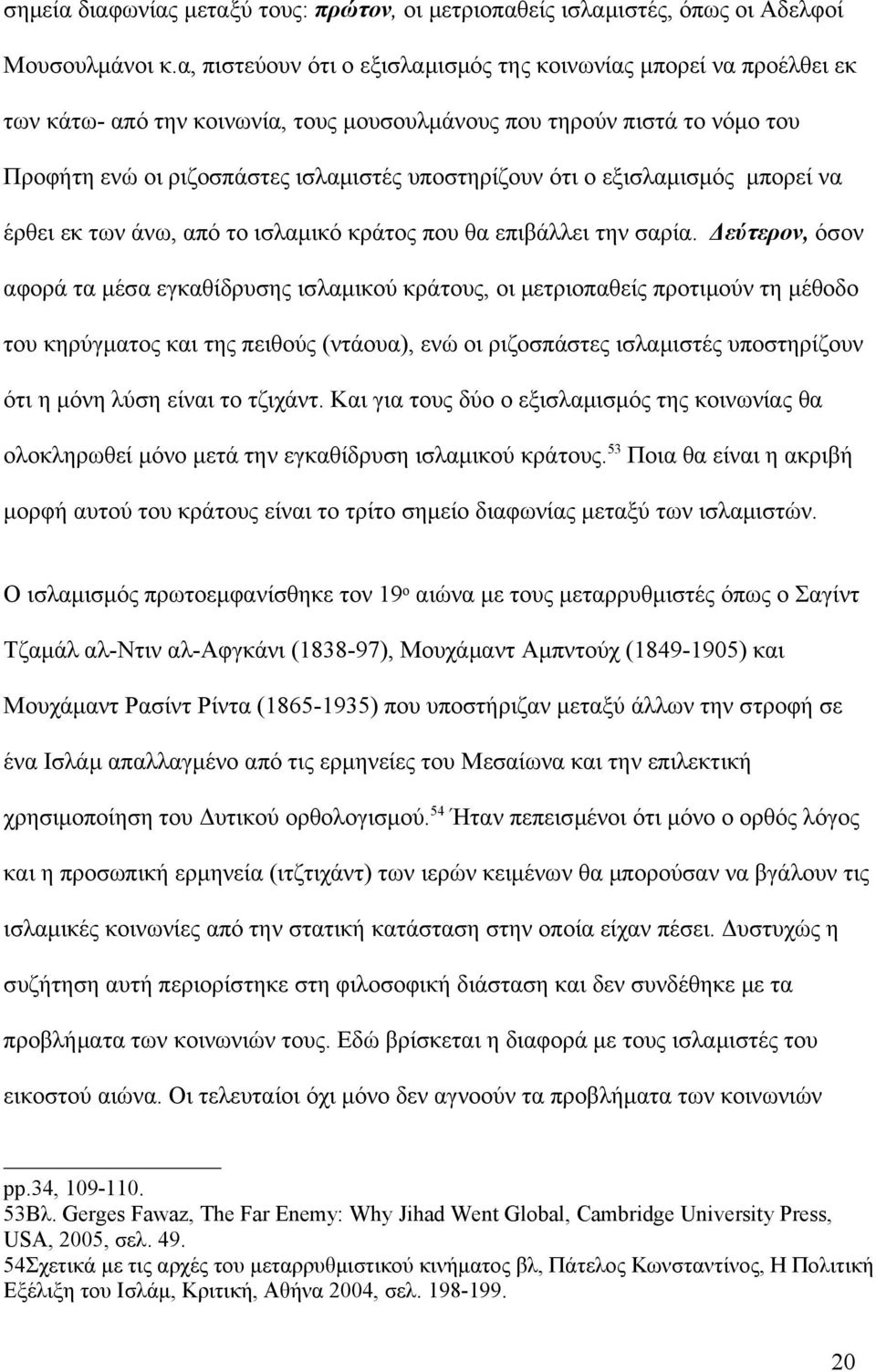 ο εξισλαμισμός μπορεί να έρθει εκ των άνω, από το ισλαμικό κράτος που θα επιβάλλει την σαρία.