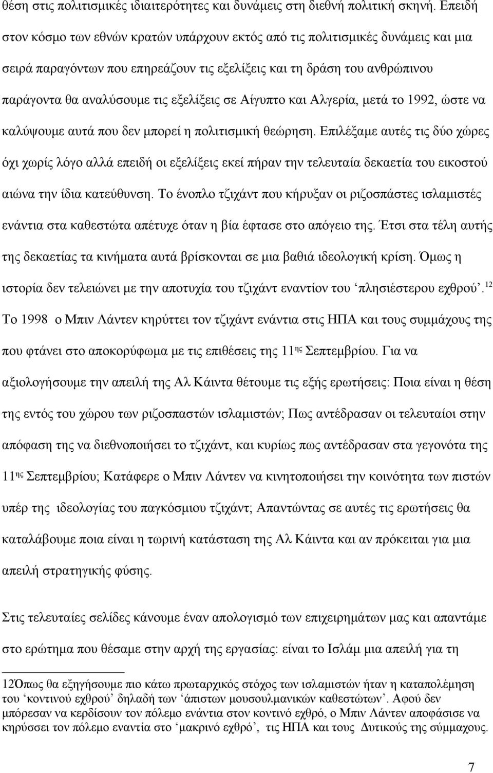σε Αίγυπτο και Αλγερία, μετά το 1992, ώστε να καλύψουμε αυτά που δεν μπορεί η πολιτισμική θεώρηση.