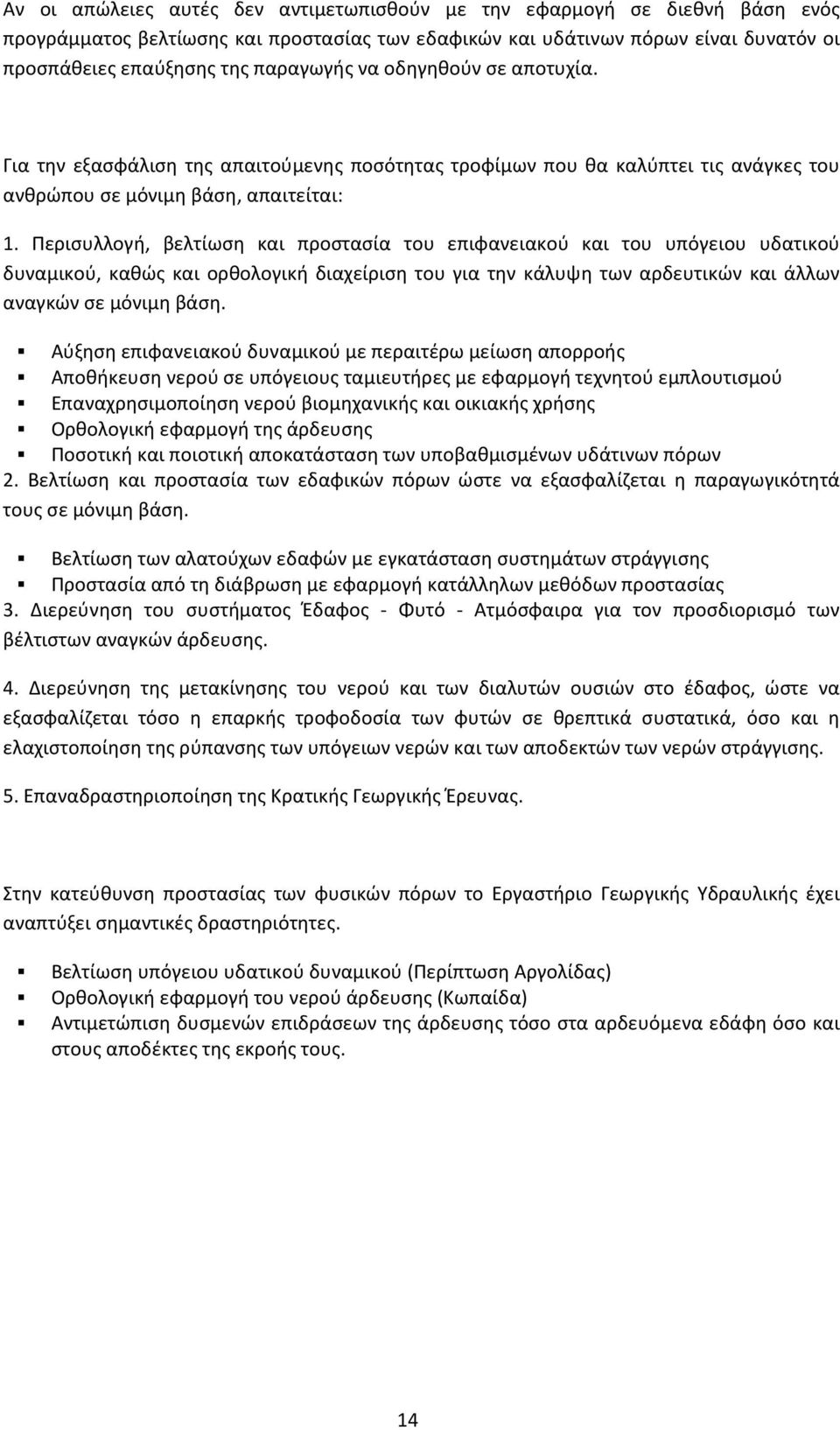 Περισυλλογή, βελτίωση και προστασία του επιφανειακού και του υπόγειου υδατικού δυναμικού, καθώς και ορθολογική διαχείριση του για την κάλυψη των αρδευτικών και άλλων αναγκών σε μόνιμη βάση.