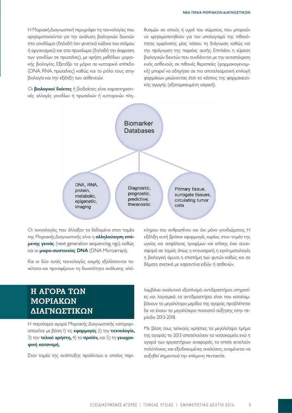 Εξετάζει τα μόρια σε κυτταρικό επίπεδο (DNA, RNA, πρωτεΐνες) καθώς και το ρόλο τους στην βιολογία και την εξέλιξη των ασθενειών.