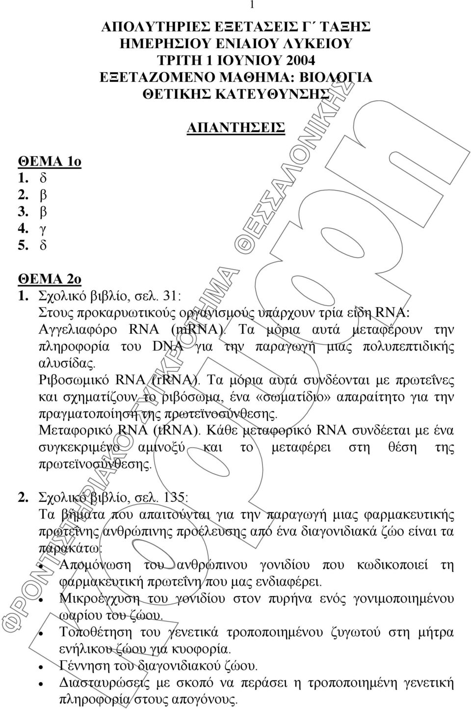 Ριβοσωμικό RNA (rrna). Τα μόρια αυτά συνδέονται με πρωτεΐνες και σχηματίζουν το ριβόσωμα, ένα «σωματίδιο» απαραίτητο για την πραγματοποίηση της πρωτεϊνοσύνθεσης. Μεταφορικό RNA (trna).