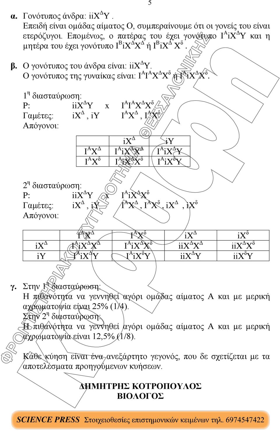 Ο γονότυπος της γυναίκας είναι: Ι Α Ι Α Χ Δ Χ δ ή Ι Α iχ Δ Χ δ.